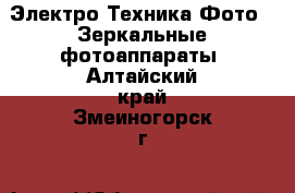 Электро-Техника Фото - Зеркальные фотоаппараты. Алтайский край,Змеиногорск г.